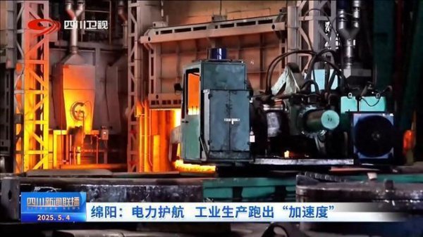 联丰优配 四川新闻联播丨绵阳：电力护航工业生产跑出“加速度”