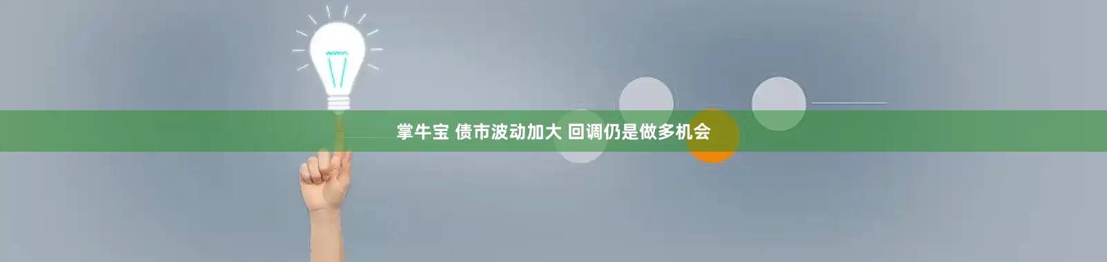 掌牛宝 债市波动加大 回调仍是做多机会