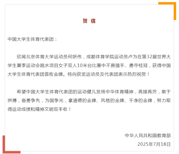 盛鹏配资 北京学子获大运会中国代表团首金，教育部致贺信